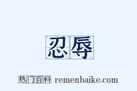忍辱是什么意思的图片